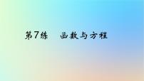 2025版高考数学一轮复习真题精练第二章函数及其性质第7练函数与方程课件