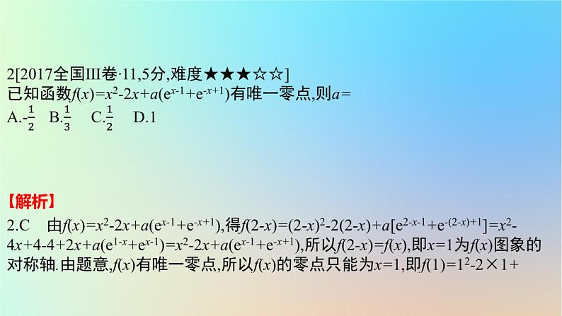 2025版高考数学一轮复习真题精练第二章函数及其性质第7练函数与方程课件第4页