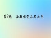 2025版高考数学一轮复习真题精练第二章函数及其性质第8练函数模型及其应用课件
