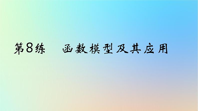 2025版高考数学一轮复习真题精练第二章函数及其性质第8练函数模型及其应用课件第1页