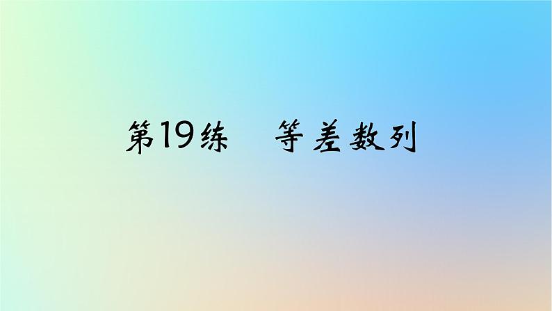 2025版高考数学一轮复习真题精练第六章数列第19练等差数列课件第1页