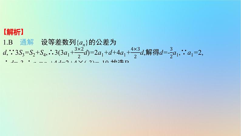 2025版高考数学一轮复习真题精练第六章数列第19练等差数列课件第3页