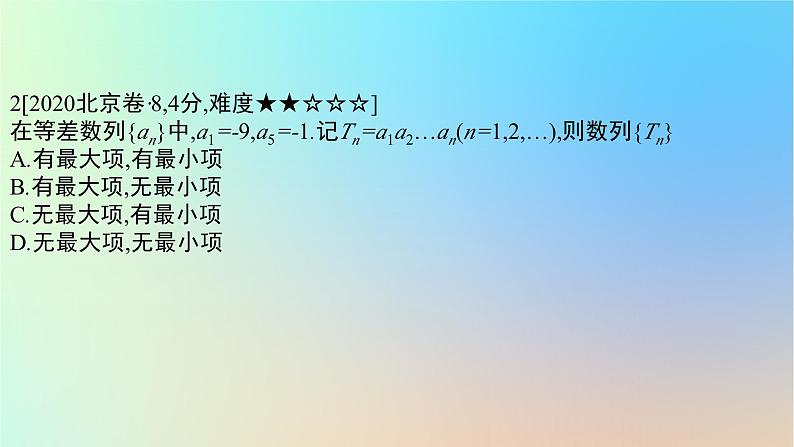 2025版高考数学一轮复习真题精练第六章数列第19练等差数列课件第4页