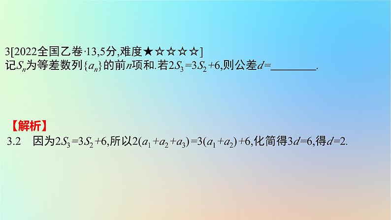 2025版高考数学一轮复习真题精练第六章数列第19练等差数列课件第6页