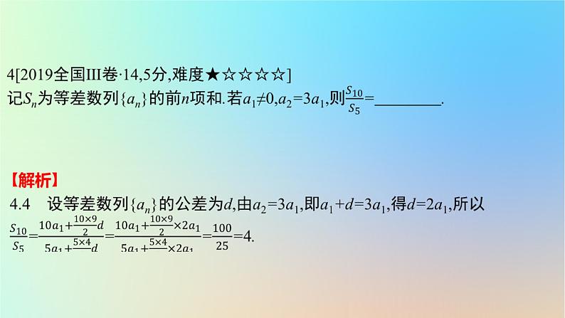 2025版高考数学一轮复习真题精练第六章数列第19练等差数列课件第7页