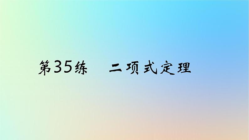 2025版高考数学一轮复习真题精练第九章计数原理第35练二项式定理课件第1页