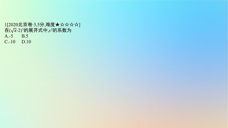 2025版高考数学一轮复习真题精练第九章计数原理第35练二项式定理课件第2页