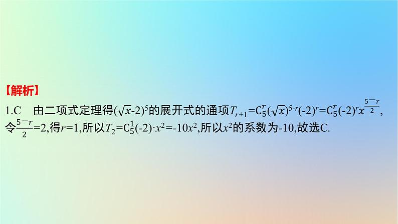 2025版高考数学一轮复习真题精练第九章计数原理第35练二项式定理课件第3页