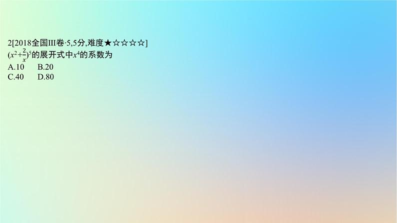 2025版高考数学一轮复习真题精练第九章计数原理第35练二项式定理课件第4页