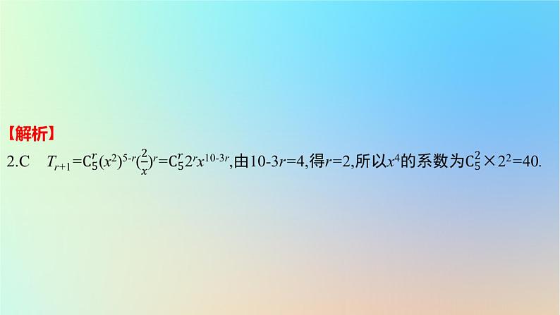 2025版高考数学一轮复习真题精练第九章计数原理第35练二项式定理课件第5页