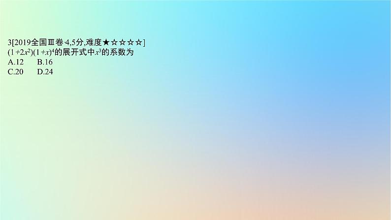2025版高考数学一轮复习真题精练第九章计数原理第35练二项式定理课件第6页