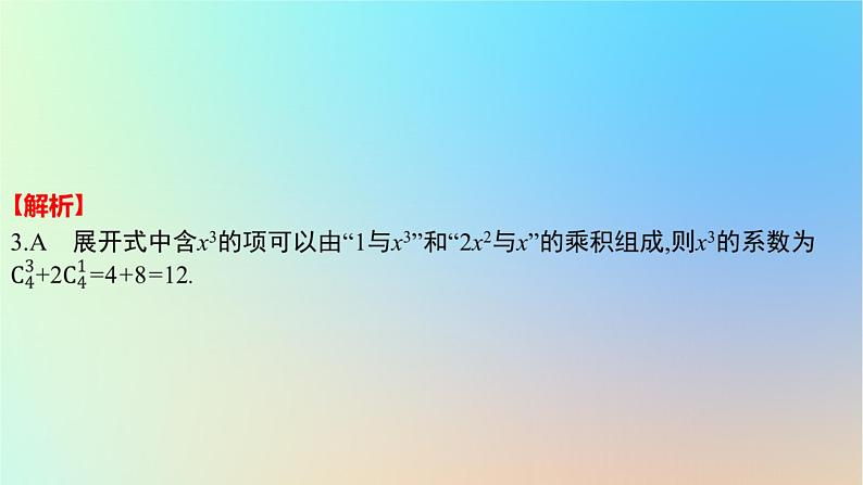 2025版高考数学一轮复习真题精练第九章计数原理第35练二项式定理课件第7页