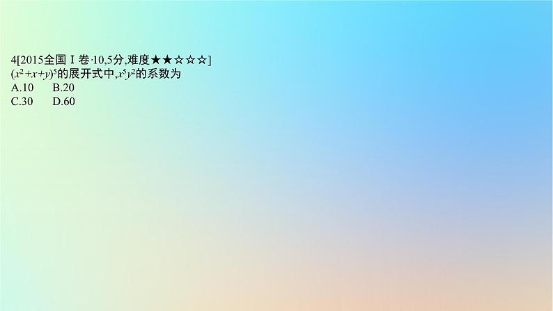 2025版高考数学一轮复习真题精练第九章计数原理第35练二项式定理课件第8页