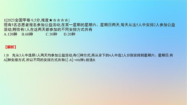 2025版高考数学一轮复习真题精练第九章计数原理第34练基本计数原理排列与组合课件第2页