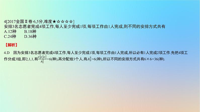 2025版高考数学一轮复习真题精练第九章计数原理第34练基本计数原理排列与组合课件第5页