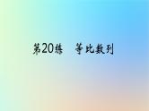 2025版高考数学一轮复习真题精练第六章数列第20练等比数列课件