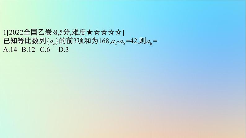 2025版高考数学一轮复习真题精练第六章数列第20练等比数列课件第2页
