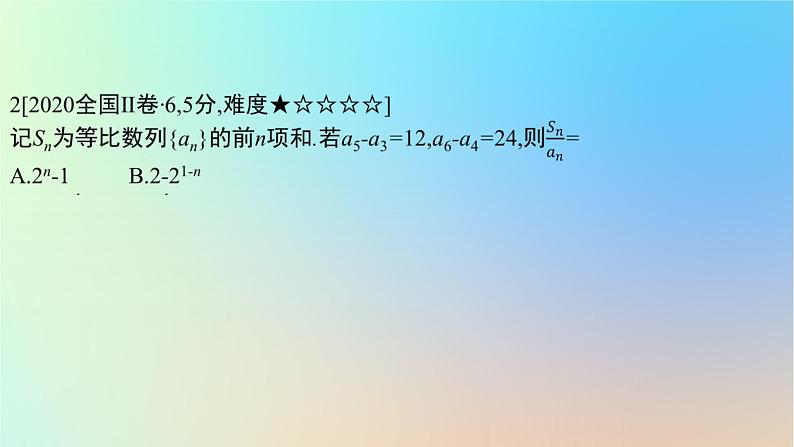 2025版高考数学一轮复习真题精练第六章数列第20练等比数列课件第4页