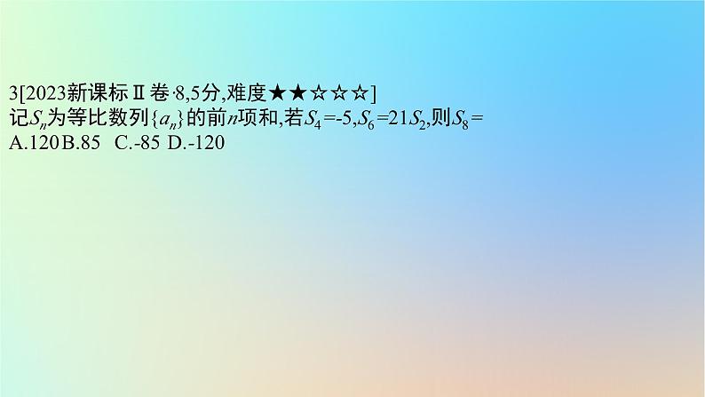 2025版高考数学一轮复习真题精练第六章数列第20练等比数列课件第6页