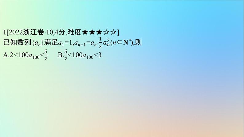 2025版高考数学一轮复习真题精练第六章数列第21练数列的通项与求和课件02