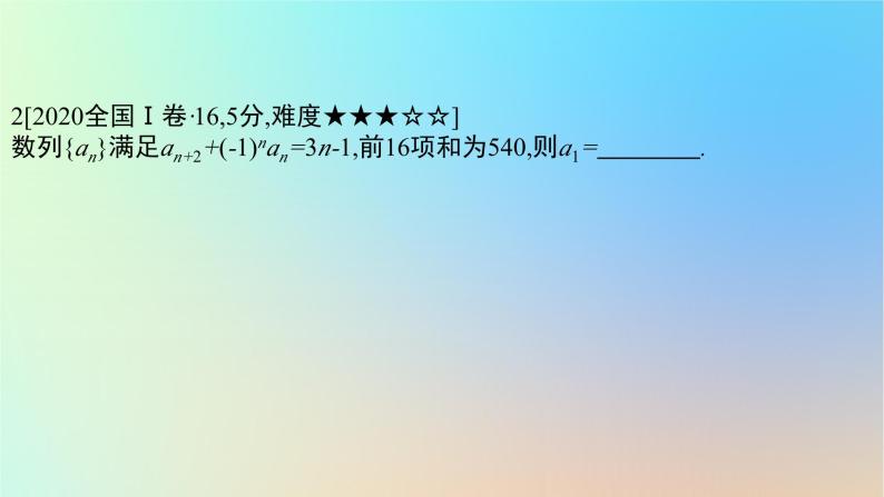 2025版高考数学一轮复习真题精练第六章数列第21练数列的通项与求和课件04