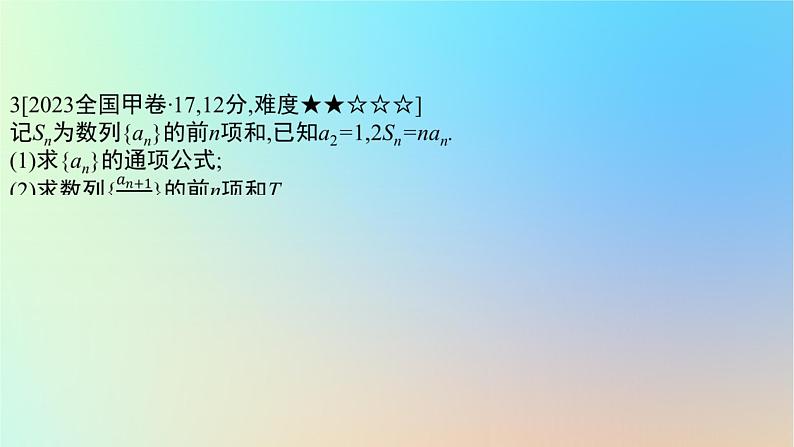 2025版高考数学一轮复习真题精练第六章数列第21练数列的通项与求和课件08