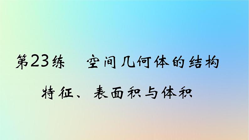 2025版高考数学一轮复习真题精练第七章立体几何第23练空间几何体的结构特征表面积与体积课件01