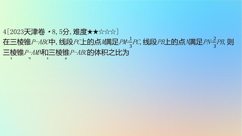 2025版高考数学一轮复习真题精练第七章立体几何第23练空间几何体的结构特征表面积与体积课件07