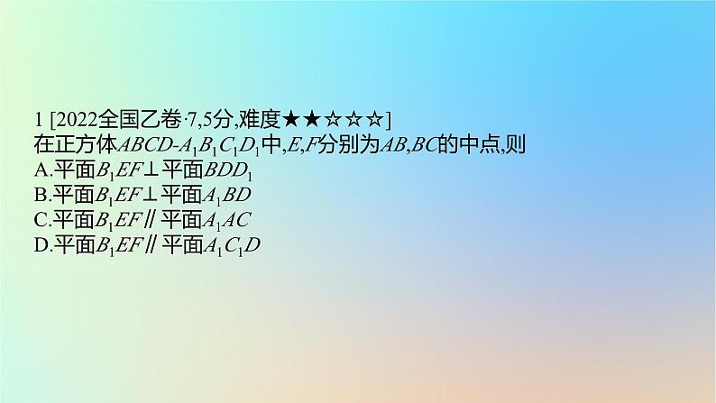 2025版高考数学一轮复习真题精练第七章立体几何第24练空间中的平行与垂直关系课件02