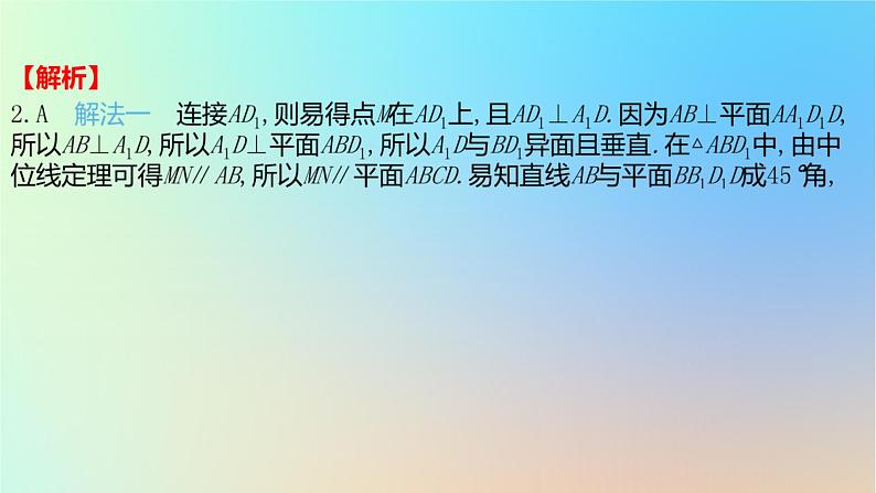2025版高考数学一轮复习真题精练第七章立体几何第24练空间中的平行与垂直关系课件05