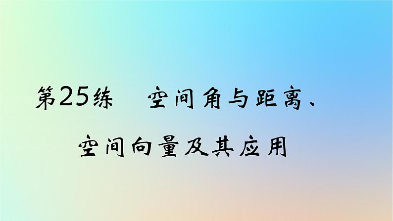 2025版高考数学一轮复习真题精练第七章立体几何第25练空间角与距离空间向量及其应用课件第1页