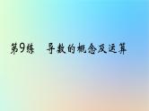 2025版高考数学一轮复习真题精练第三章导数及其应用第9练导数的概念及运算课件
