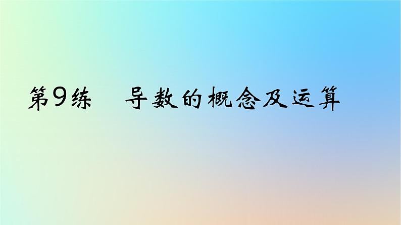 2025版高考数学一轮复习真题精练第三章导数及其应用第9练导数的概念及运算课件第1页