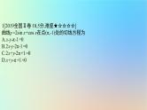 2025版高考数学一轮复习真题精练第三章导数及其应用第9练导数的概念及运算课件