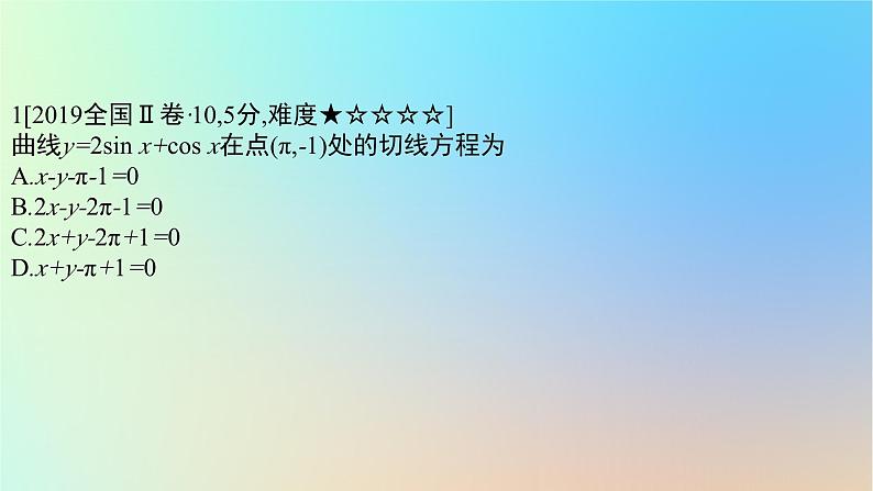 2025版高考数学一轮复习真题精练第三章导数及其应用第9练导数的概念及运算课件第2页