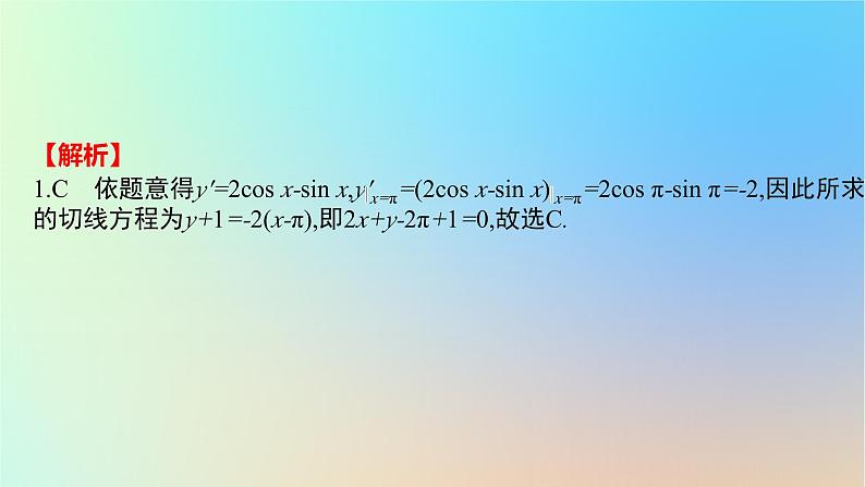 2025版高考数学一轮复习真题精练第三章导数及其应用第9练导数的概念及运算课件第3页