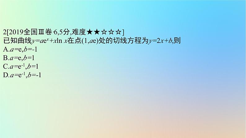 2025版高考数学一轮复习真题精练第三章导数及其应用第9练导数的概念及运算课件第4页