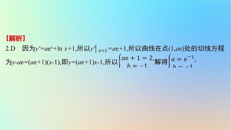 2025版高考数学一轮复习真题精练第三章导数及其应用第9练导数的概念及运算课件第5页