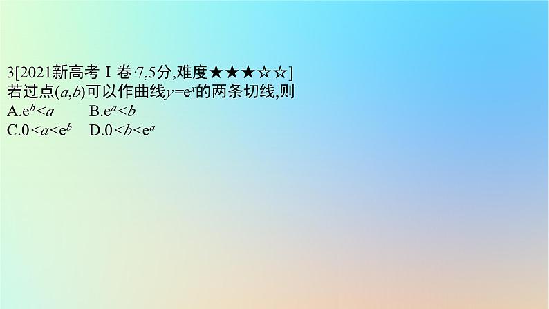 2025版高考数学一轮复习真题精练第三章导数及其应用第9练导数的概念及运算课件第6页