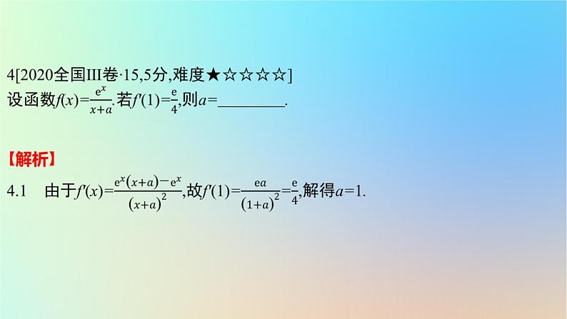 2025版高考数学一轮复习真题精练第三章导数及其应用第9练导数的概念及运算课件第8页
