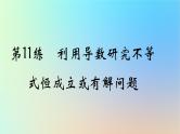 2025版高考数学一轮复习真题精练第三章导数及其应用第11练利用导数研究不等式恒成立或有解问题课件