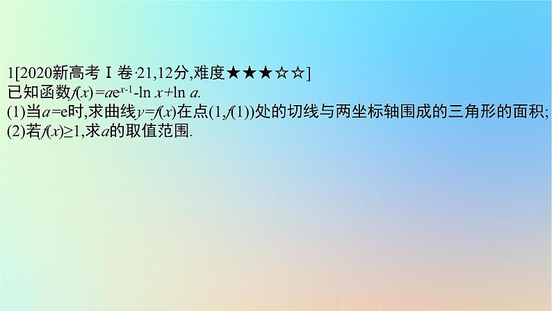 2025版高考数学一轮复习真题精练第三章导数及其应用第11练利用导数研究不等式恒成立或有解问题课件第2页