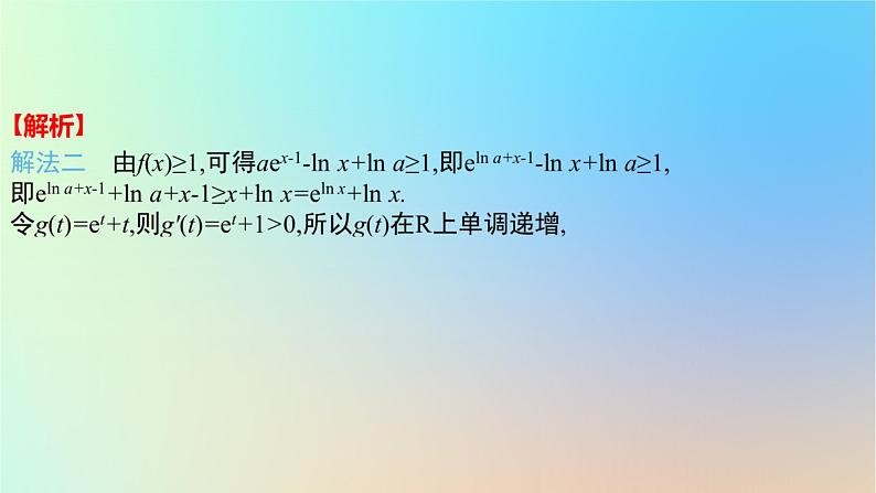 2025版高考数学一轮复习真题精练第三章导数及其应用第11练利用导数研究不等式恒成立或有解问题课件第5页