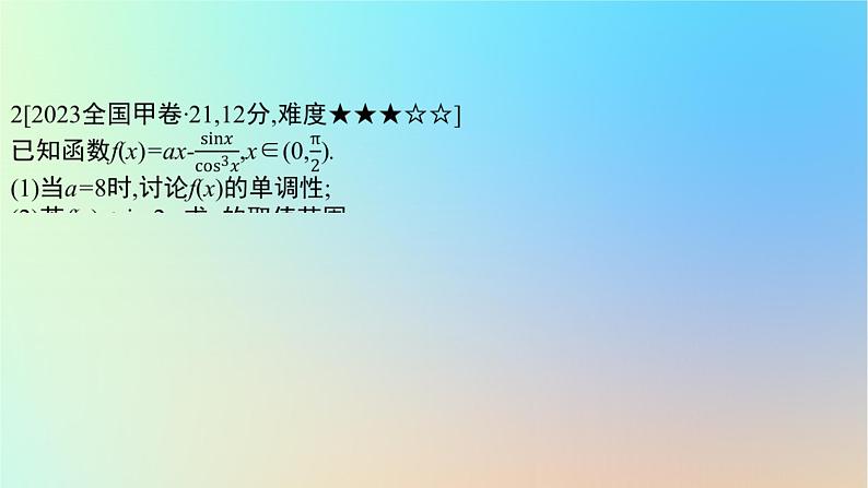 2025版高考数学一轮复习真题精练第三章导数及其应用第11练利用导数研究不等式恒成立或有解问题课件第6页