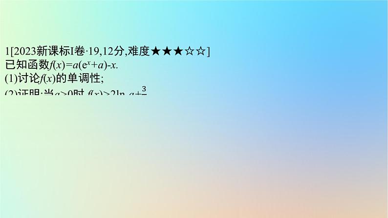 2025版高考数学一轮复习真题精练第三章导数及其应用第12练利用导数证明不等式课件第2页