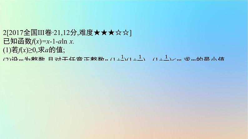 2025版高考数学一轮复习真题精练第三章导数及其应用第12练利用导数证明不等式课件第6页