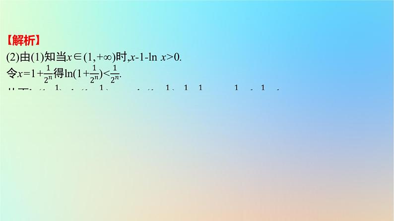 2025版高考数学一轮复习真题精练第三章导数及其应用第12练利用导数证明不等式课件第8页