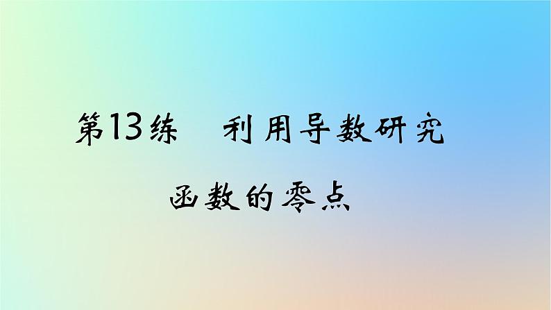 2025版高考数学一轮复习真题精练第三章导数及其应用第13练利用导数研究函数的零点课件第1页