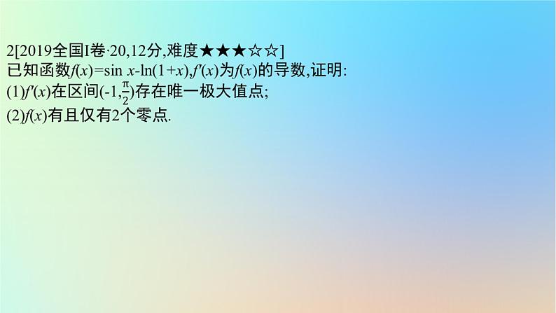 2025版高考数学一轮复习真题精练第三章导数及其应用第13练利用导数研究函数的零点课件第5页