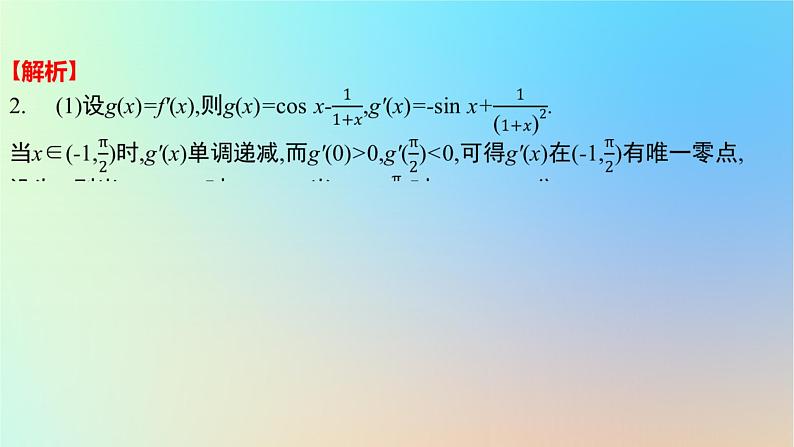 2025版高考数学一轮复习真题精练第三章导数及其应用第13练利用导数研究函数的零点课件第6页